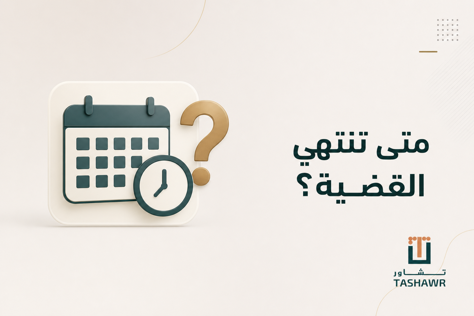 متى تنتهي القضية؟ دليل مبسط لمدة التقاضي في السعودية